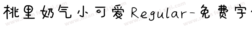 桃里奶气小可爱 Regular字体转换
